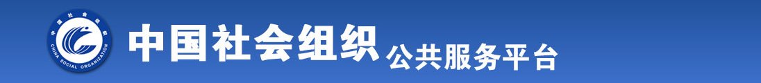 最新日逼网站全国社会组织信息查询